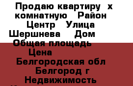 Продаю квартиру 2х комнатную › Район ­ Центр › Улица ­ Шершнева  › Дом ­ 30 › Общая площадь ­ 43 › Цена ­ 2 250 000 - Белгородская обл., Белгород г. Недвижимость » Квартиры продажа   . Белгородская обл.